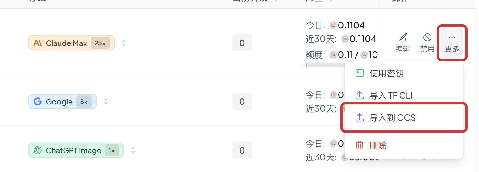 在密钥列表中点击“更多”并选择“导入到 CCS”