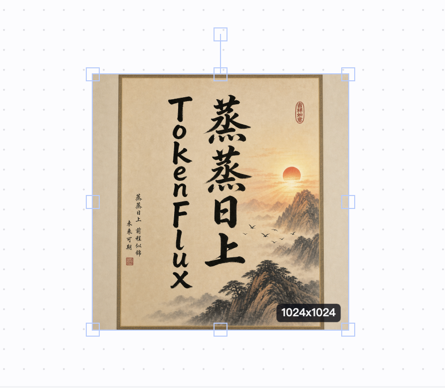 创作台画布上生成的字画，写着 TokenFlux 蒸蒸日上