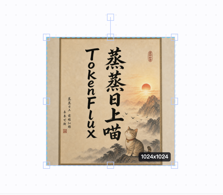 编辑后的字画，文字变为 TokenFlux 蒸蒸日上喵