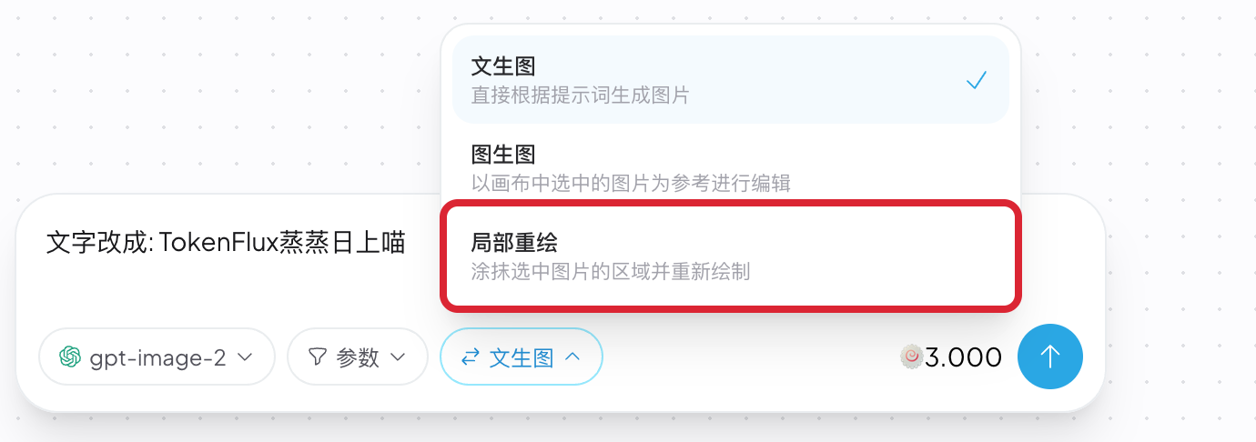 创作台的模式菜单，红框标出局部重绘选项