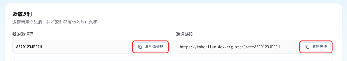 TokenFlux 邀请返利页面，显示返利比例、邀请码和邀请链接