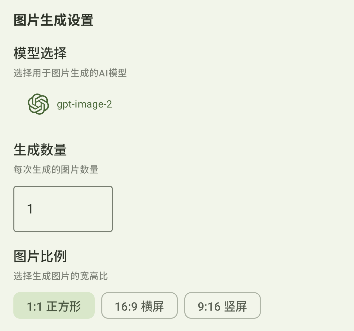 RikkaHub 生图页面选择模型的界面